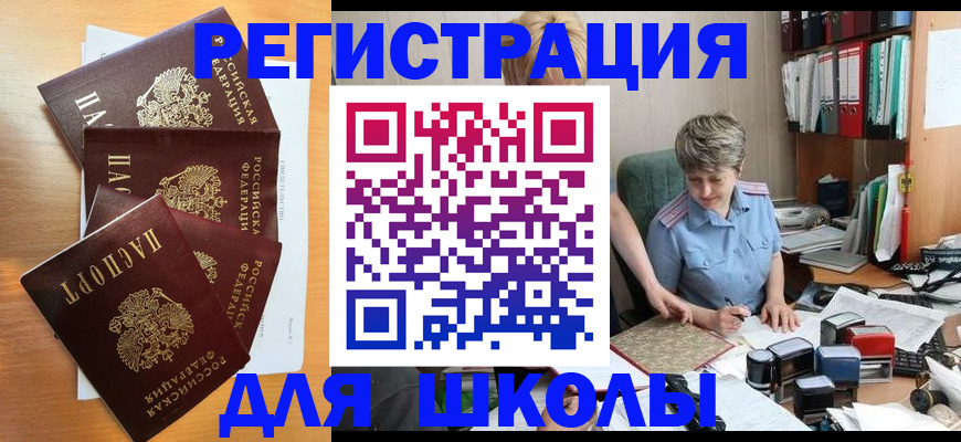 временная регистрация для школы в Лянторе